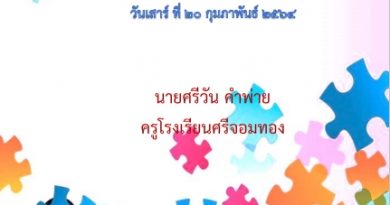 โครงการนิเทศเพื่อยกระดับคุณภาพการศึกษาโรงเรียน