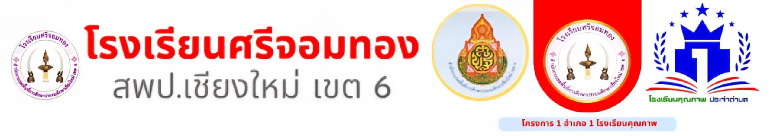 โรงเรียนศรีจอมทอง สพป.เชียงใหม่ เขต 6