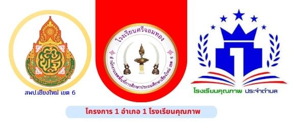 โรงเรียนศรีจอมทอง สพป.เชียงใหม่ เขต 6